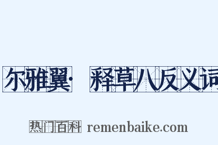 尔雅翼·释草八反义词是什么意思的图片